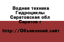 Водная техника Гидроциклы. Саратовская обл.,Саратов г.